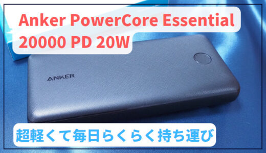 【レビュー】Anker PowerCore Essential 20000 PD 20W｜スマホ5回フル充電