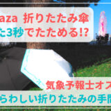 【たった3秒でたためる】urawaza 折りたたみ傘 レビュー｜気象予報士おすすめ