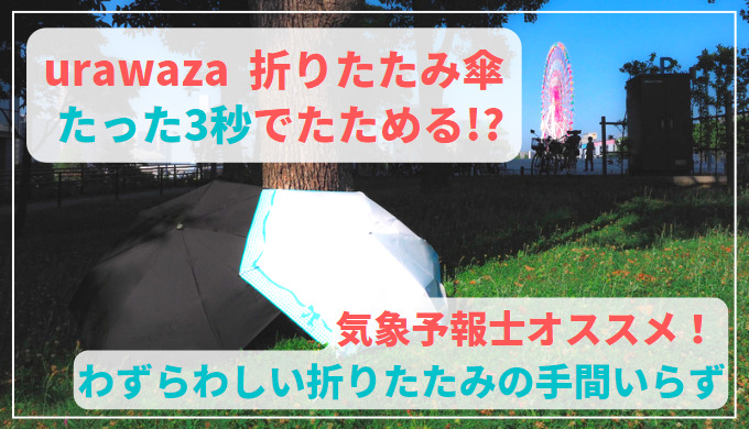アイキャッチ【たった3秒でたためる!】urawaza 折りたたみ傘 レビュー【気象予報士オススメ】