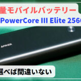 アイキャッチ【PC充電可！】Anker PowerCore III Elite 25600 60W【レビュー】
