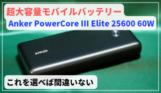 【PC充電OK!】超大容量モバイルバッテリー Anker PowerCore III Elite 25600 60W レビュー