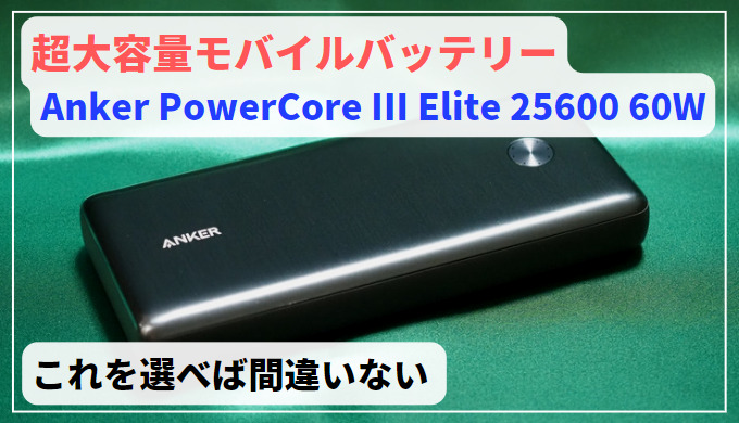 アイキャッチ【PC充電可！】Anker PowerCore III Elite 25600 60W【レビュー】