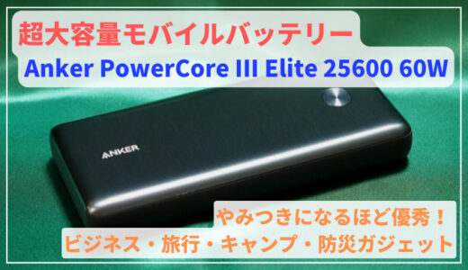 【PC充電OK!】超大容量モバイルバッテリー Anker PowerCore III Elite 25600 60W レビュー