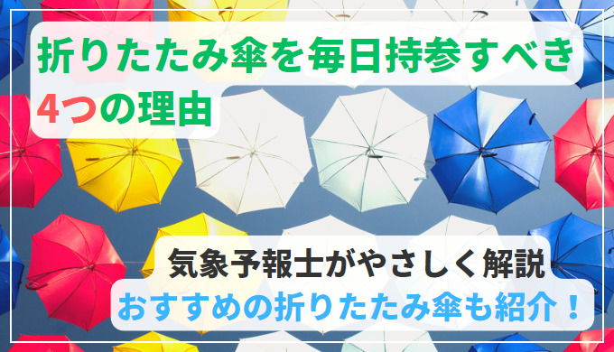 【ライフハック】折りたたみ傘は毎回持参すべき4つの理由【気象予報士が解説】