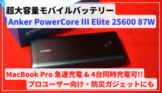 【MacBook Pro急速充電!!】超大容量モバイルバッテリー Anker PowerCore III Elite 25600 87W レビュー