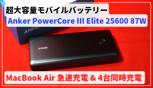 【MacBook Air M2急速充電】超大容量モバイルバッテリー Anker PowerCore III Elite 25600 87W レビュー