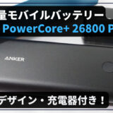 【至高のデザイン】超大容量モバイルバッテリー「Anker PowerCore+ 26800 PD 45W」レビュー