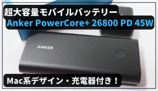 至高のデザイン】超大容量モバイルバッテリー「Anker PowerCore+ 26800 