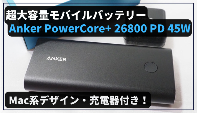 至高のデザイン】超大容量モバイルバッテリー「Anker PowerCore+ 26800