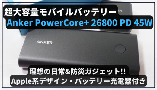 【至高のデザイン】超大容量モバイルバッテリー「Anker PowerCore+ 26800 PD 45W」レビュー