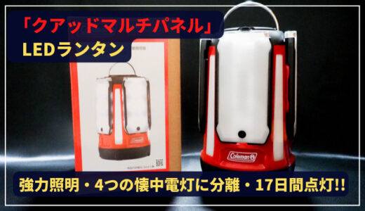 アイキャッチ コールマンLEDランタン