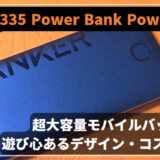【デザイン一新!?】Anker 335 Power Bank PowerCore 20000｜超大容量モバイルバッテリー
