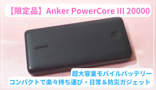アイキャッチ Anker PowerCore III 20000