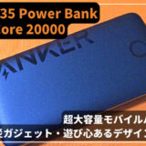アイキャッチ【デザイン一新!】Anker 335 Power Bank PowerCore 20000【超大容量モバイルバッテリー】