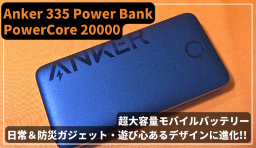 【デザイン一新!?】Anker 335 Power Bank PowerCore 20000【超大容量モバイルバッテリー】