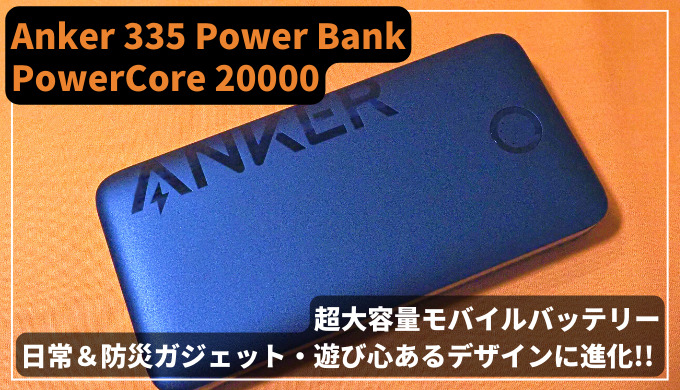 アイキャッチ【デザイン一新!】Anker 335 Power Bank PowerCore 20000【超大容量モバイルバッテリー】