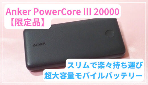 【限定品】Anker PowerCore III 20000｜コスパ最強・3台同時充電