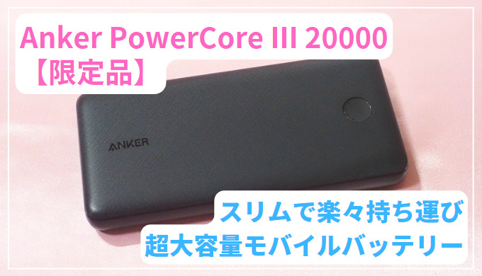 アイキャッチ Anker PowerCore III 20000