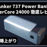 【ついに登場！】Anker 737 Power Bank PowerCore 24000 レビュー｜パススルーOK