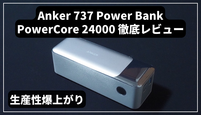 ついに登場！】Anker 737 Power Bank PowerCore 24000 レビュー 