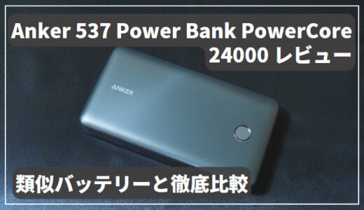 アイキャッチ Anker 537 Power Bank PowerCore 24000 レビュー｜他機種とも比較