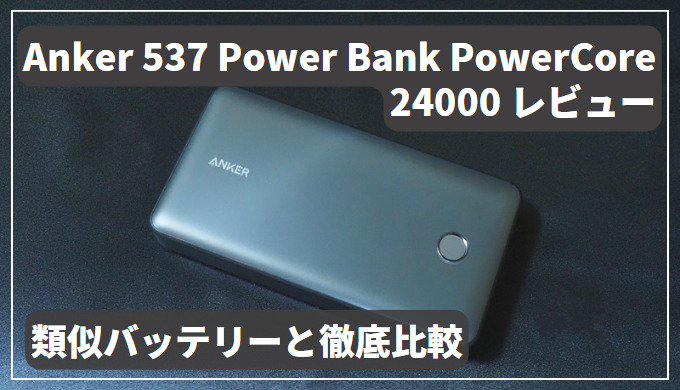 隠れ名機！】Anker 537 Power Bank PowerCore 24000 レビュー