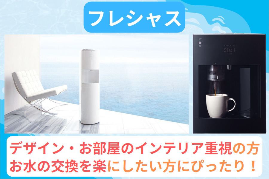 【1位】フレシャス｜クリーン機能標準搭載・カフェ機能内蔵