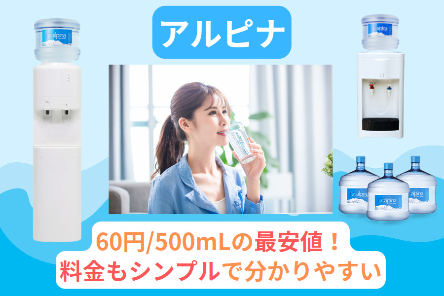アルピナ|最安値・分かりやすい料金体系