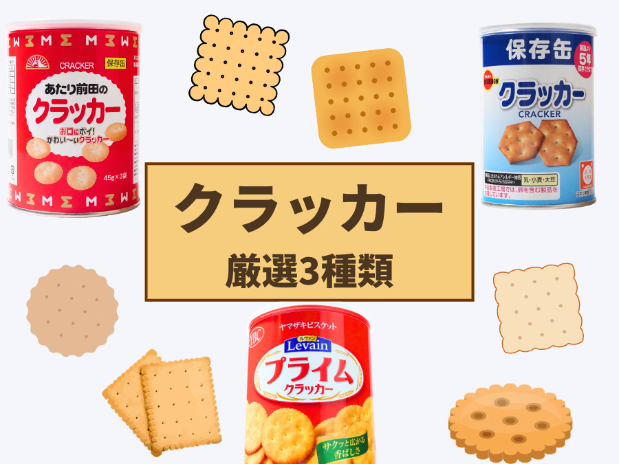 【クラッカー】備蓄用お菓子3選 実食レビュー