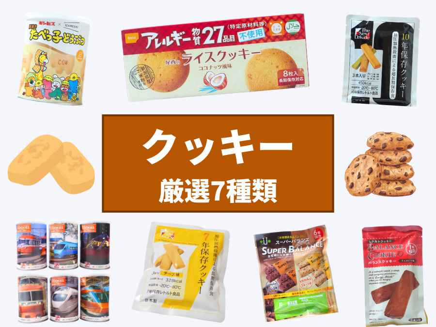 【クッキー】備蓄用お菓子7選 実食レビュー