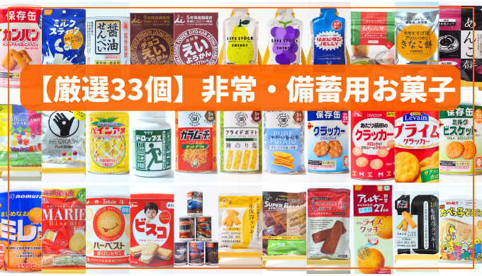 アイキャッチ【お菓子】おすすめの非常食33選｜すべて実食レビュー・5年以上保存可能