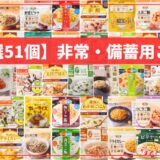 アイキャッチ【ご飯】おすすめの非常食51選｜おいしさをすべてチェック・賞味期限5年以上