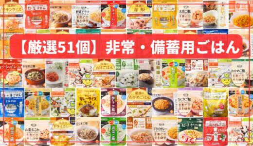 アイキャッチ【ご飯】おすすめの非常食51選｜おいしさをすべてチェック・賞味期限5年以上